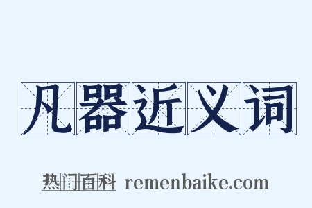 凡器近义词是什么意思的图片